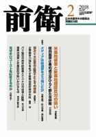 前衛 2018年2月号 表紙