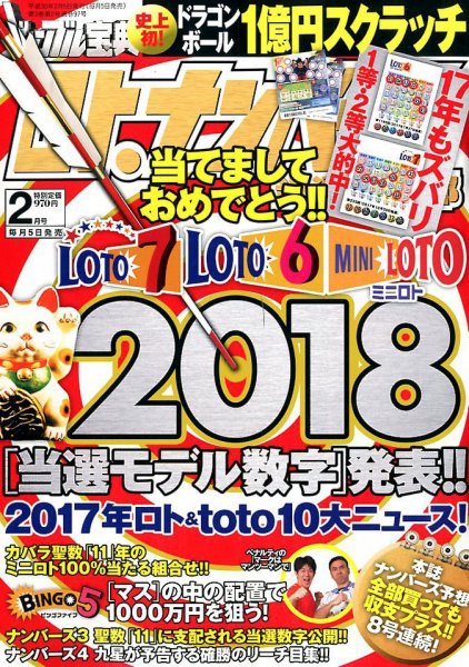ギャンブル宝典ロト・ナンバーズ当選倶楽部 2018年2月号 (発売日2018年01月05日) 表紙