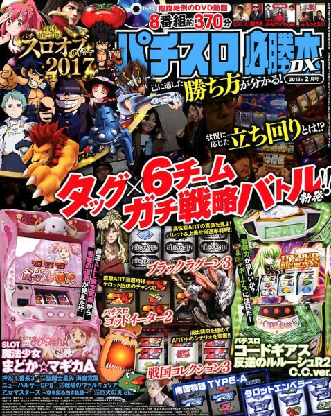 パチスロ必勝本 DX (デラックス) 2018年2月号 (発売日2018年01月06日) 表紙