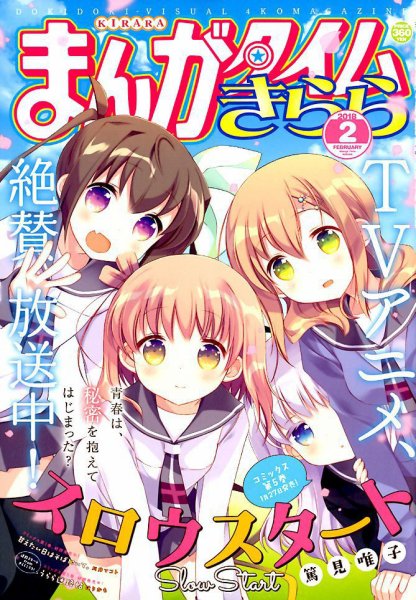 まんがタイムきらら 2018年2月号 (発売日2018年01月09日) 表紙