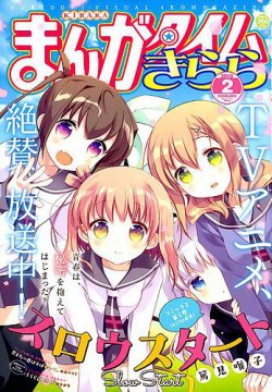 まんがタイムきらら 18年2月号 発売日18年01月09日 雑誌 定期購読の予約はfujisan