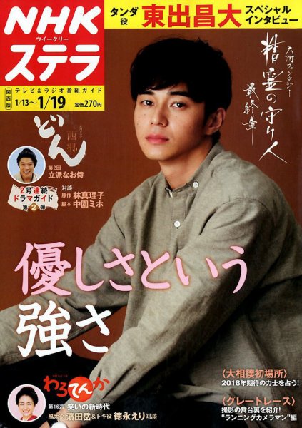 NHKステラ 関西版 2018年1/19号 (発売日2018年01月10日) 表紙