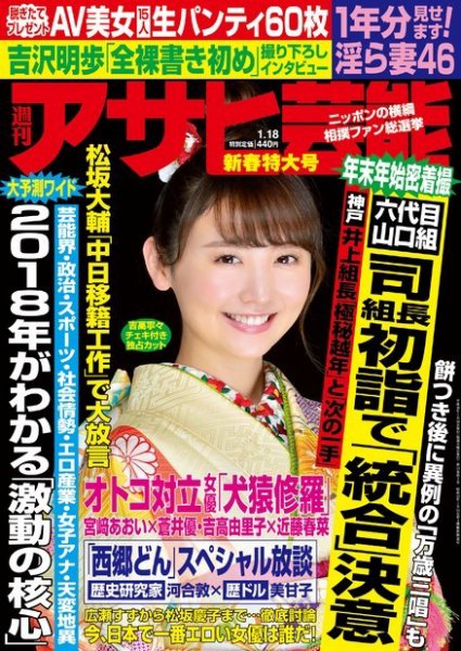 週刊アサヒ芸能 ［ライト版］ 1/18号 (発売日2018年01月10日) 表紙