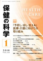 保健の科学 60巻1月号 (発売日2018年01月20日) 表紙