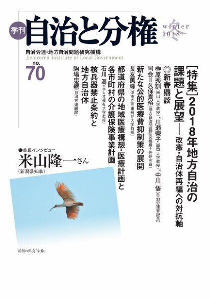 自治と分権 No.70 (発売日2018年01月10日) 表紙