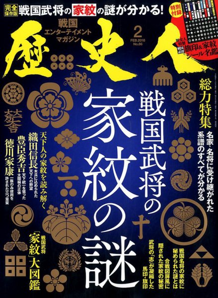 歴史人 2018年2月号 (発売日2018年01月06日) 表紙