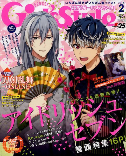 電撃Girl's Style (ガールズスタイル) 2018年2月号 (発売日2018年01月10日) 表紙