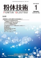 粉体技術 2018年1月号 表紙