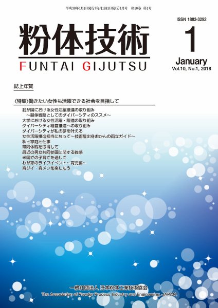 粉体技術 2018年1月号 (発売日2018年01月05日) 表紙