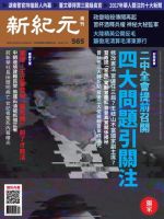 新紀元　中国語時事週刊  565号 (発売日2018年01月11日) 表紙