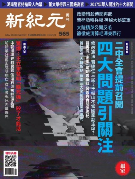 新紀元　中国語時事週刊  565号 (発売日2018年01月11日) 表紙