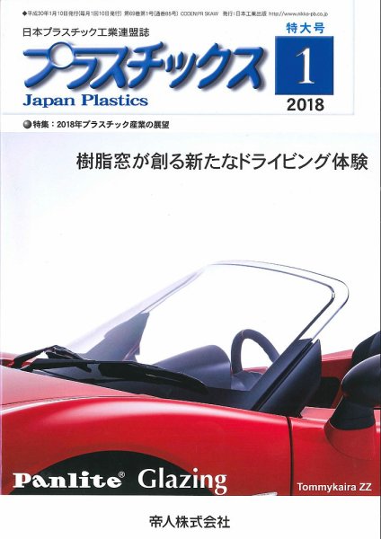 プラスチックス 2018年1月号 (発売日2018年01月05日) 表紙