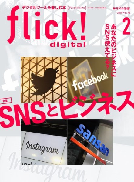 flick!（フリック） 2018年2月号 (発売日2018年01月10日) 表紙