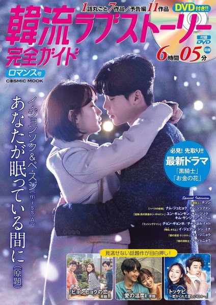 韓国ドラマ 最新ガイド ロマンス号 (発売日2018年01月05日) 表紙