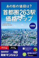 SUUMO新築マンション首都圏版 18/01/09号 表紙