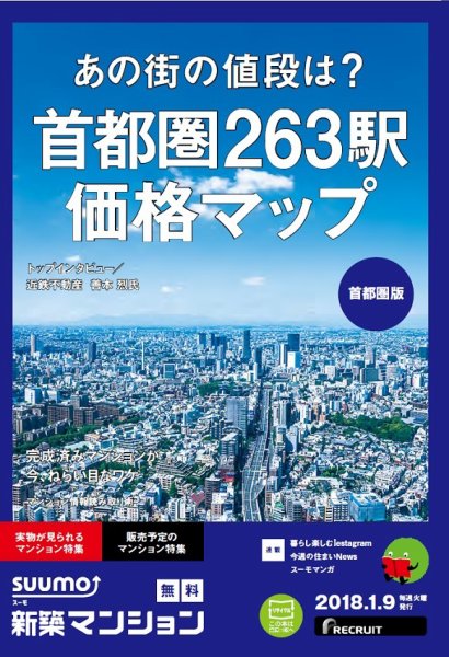SUUMO新築マンション首都圏版 18/01/09号 (発売日2018年01月10日) 表紙