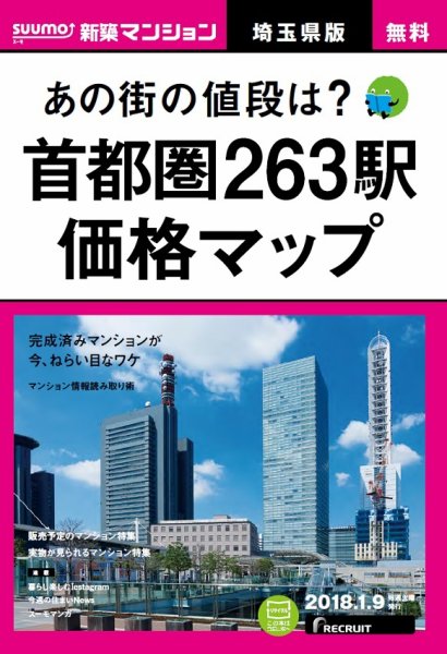 SUUMO新築マンション埼玉県版 18/01/09号 (発売日2018年01月10日) 表紙