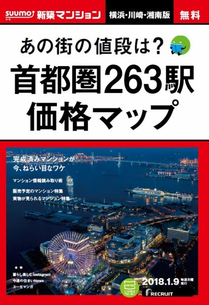 SUUMO新築マンション横浜・川崎・湘南版 18/01/09号 (発売日2018年01月10日) 表紙