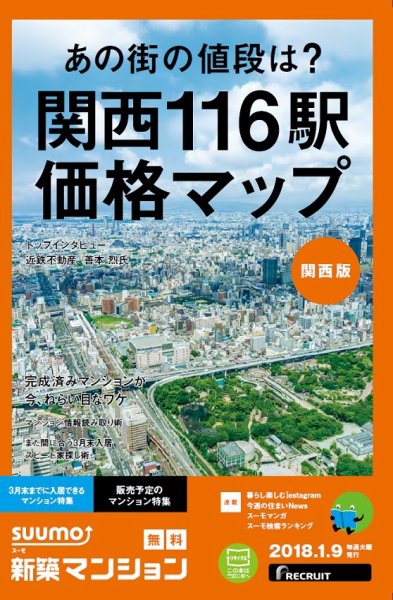 SUUMO新築マンション関西版 18/01/09号 (発売日2018年01月10日) 表紙