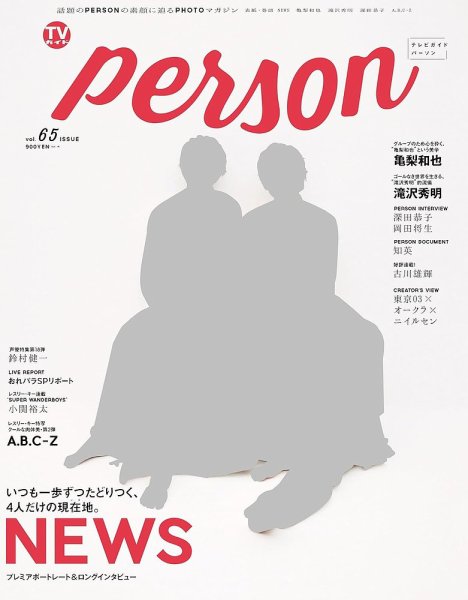 TVガイドPERSON(テレビガイドパーソン) Vol.65 (発売日2018年01月09日) 表紙