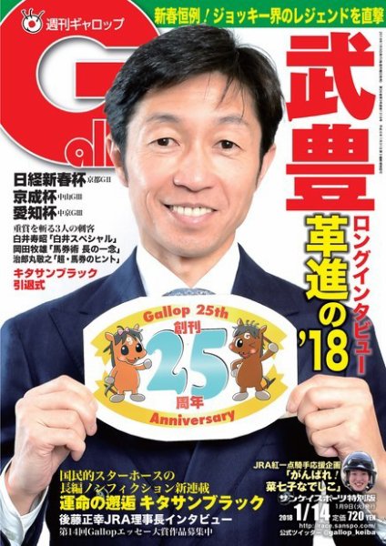 週刊Gallop（ギャロップ） 1月14日号 (発売日2018年01月09日) 表紙