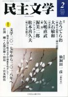 民主文学 ２月号 表紙