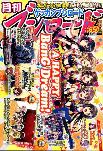 月刊ブシロード 2018年2月号 (発売日2018年01月06日) 表紙