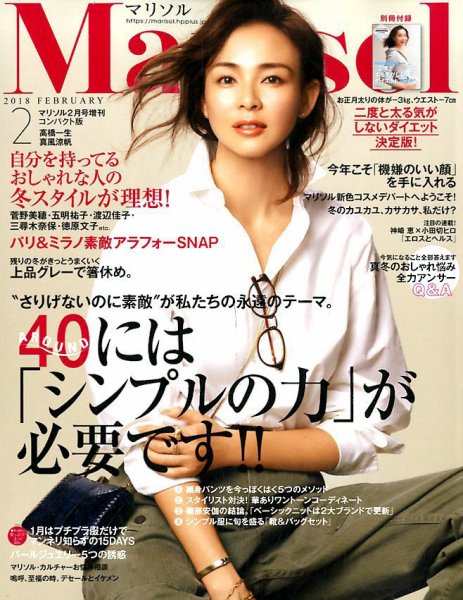 コンパクト版marisol 2018年2月号 (発売日2018年01月06日) 表紙