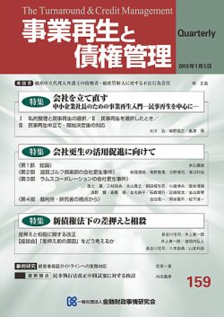 事業再生と債権管理 第１５９号/金融財政事情研究会（単行本） 季刊 事業再生と債権管理 159号 (発売日2018年01月05日) | 雑誌