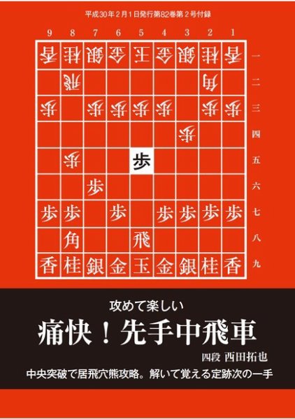 将棋世界 付録 2018年2月号 (発売日2017年12月29日) 表紙