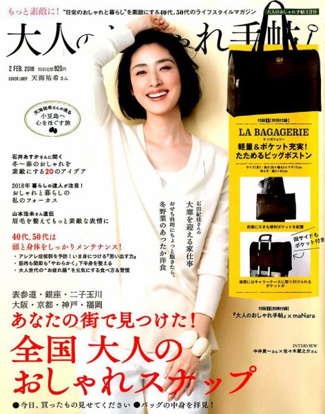 大人のおしゃれ手帖 2018年2月号 (発売日2018年01月06日) 表紙