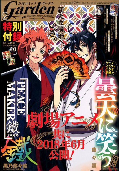 月刊 コミックガーデン 2018年2月号 (発売日2018年01月05日) 表紙