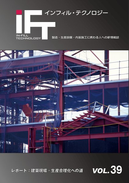 インフィルテクノロジー Vol.39 (発売日2018年01月10日) 表紙