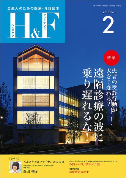 ヘルスケア＆ファイナンス 2018年2月号 (発売日2018年01月10日) 表紙