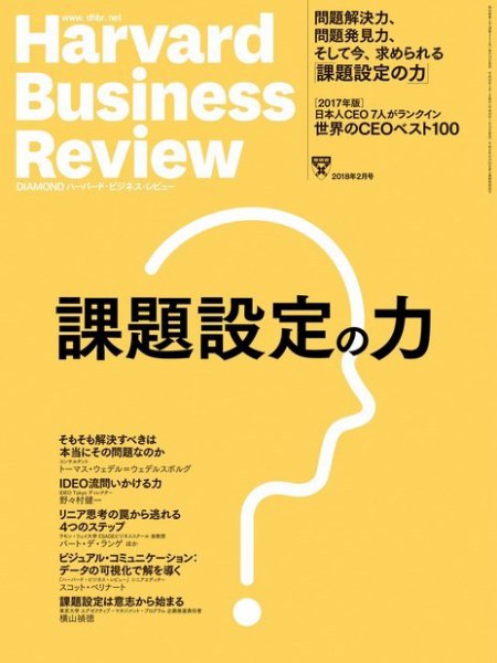 DIAMONDハーバード・ビジネス・レビュー 2018年2月号 (発売日2018年01月10日) 表紙