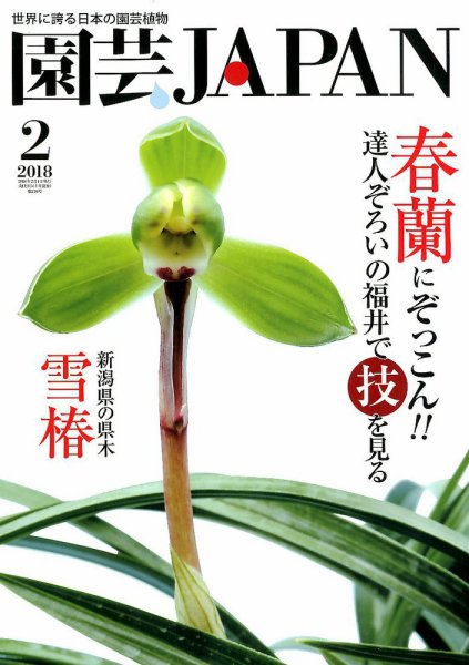 園芸Japan 2018年2月号 (発売日2018年01月12日) 表紙