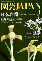 園芸Japan 2018年3月号 表紙
