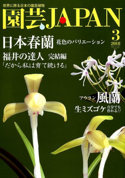園芸Japan 2018年3月号 (発売日2018年02月10日) 表紙