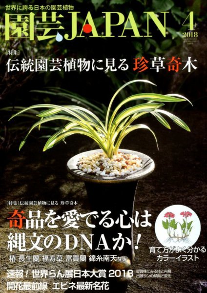 園芸Japan 2018年4月号 (発売日2018年03月12日) 表紙
