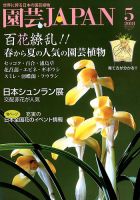 園芸Japan 2018年5月号 表紙