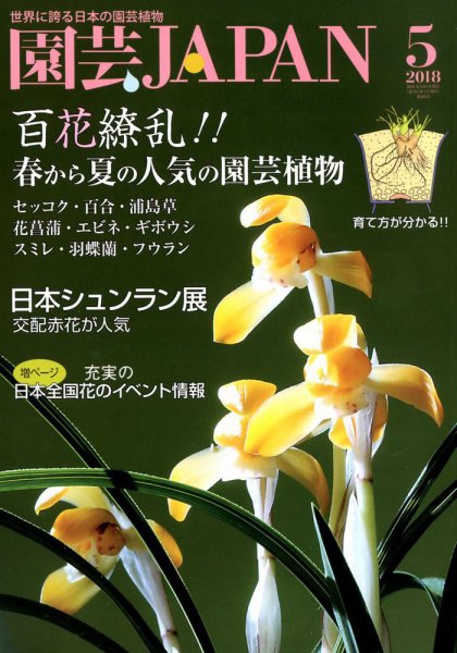 園芸Japan 2018年5月号 (発売日2018年04月12日) 表紙