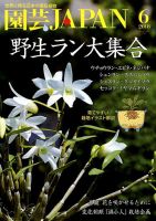 園芸Japan 2018年6月号 表紙