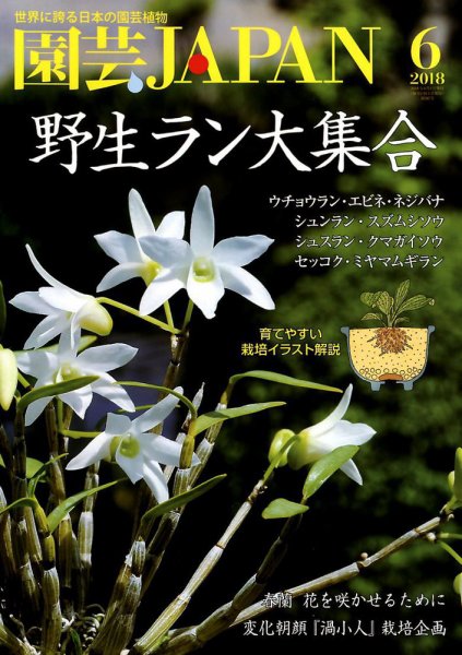 園芸Japan 2018年6月号 (発売日2018年05月11日) 表紙