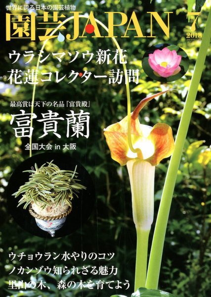 園芸Japan 2018年7月号 (発売日2018年06月12日) 表紙