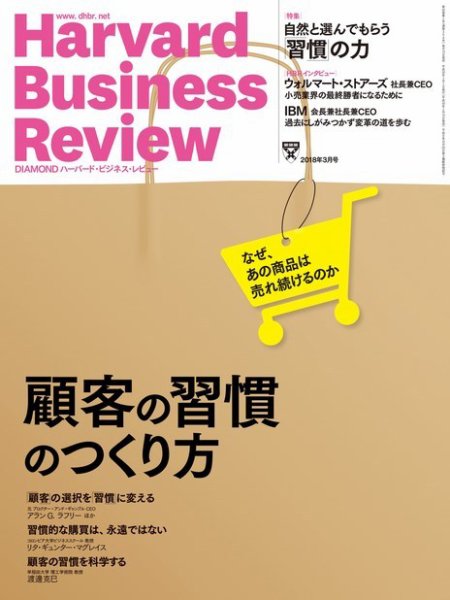DIAMONDハーバード・ビジネス・レビュー 2018年3月号 (発売日2018年02月10日) 表紙