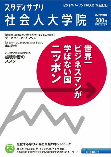 スタディサプリ社会人大学院 2019年度版 (発売日2018年08月06日) 表紙