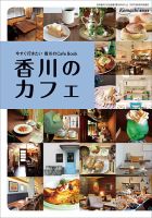 香川のカフェ 2017年度版 (発売日2017年08月30日) 表紙