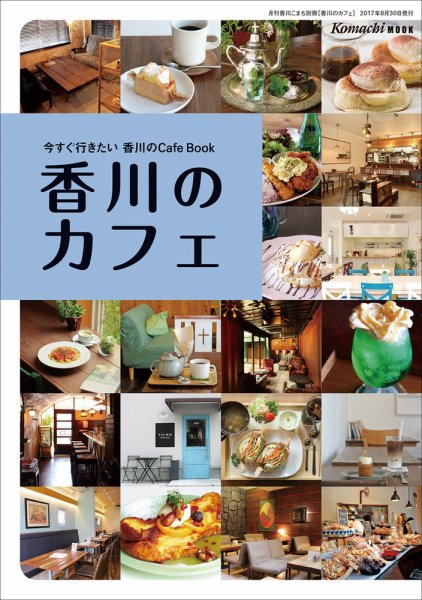 香川のカフェ 2017年度版 (発売日2017年08月30日) 表紙