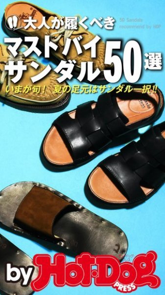 Hot-Dog PRESS Selection（ホットドッグプレスセレクション） 大人が履くべきマストバイサンダル５０選 (発売日2017年07月21日) 表紙