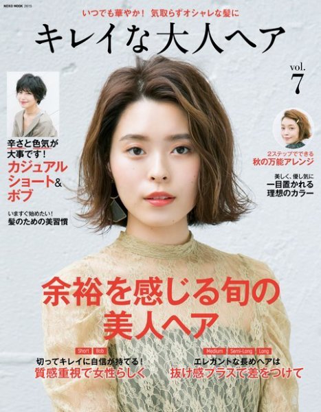 NEKO MOOK ヘアカタログシリーズ キレイな大人ヘアvol.7 (発売日2017年09月15日) 表紙